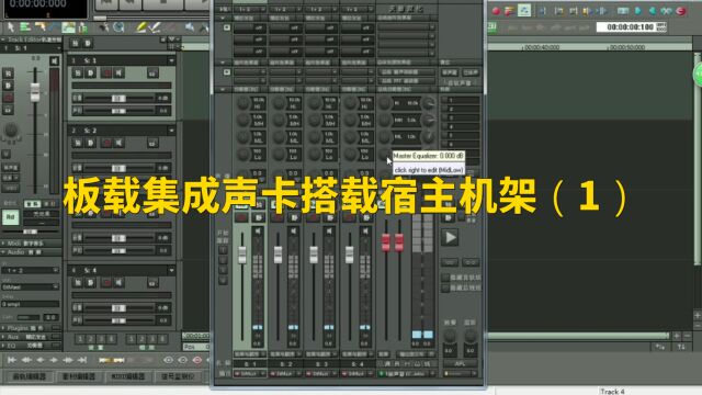 板载集成声卡搭载宿主机架(1)