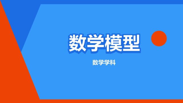 “数学模型”是什么意思?