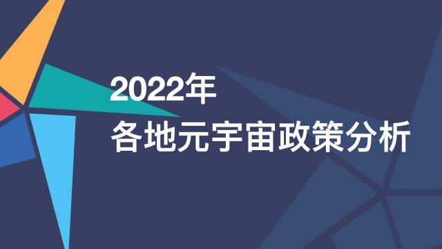 2022年各地元宇宙政策大盘点