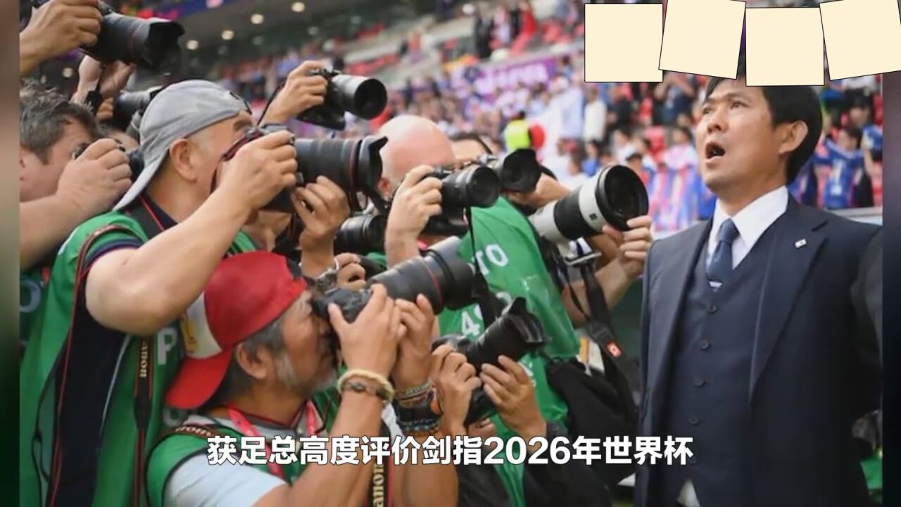 森保一续任日本国家队主帅,获足总高度评价剑指2026年世界杯!