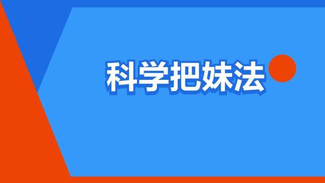 “科学把妹法”是什么意思?