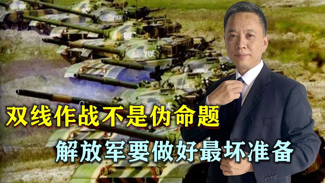 双线作战不是伪命题,解放军要做好最坏准备,需同时打赢3场硬仗