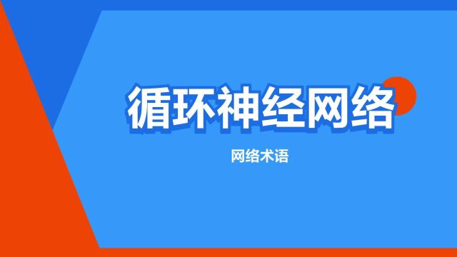 “循环神经网络”是什么意思?