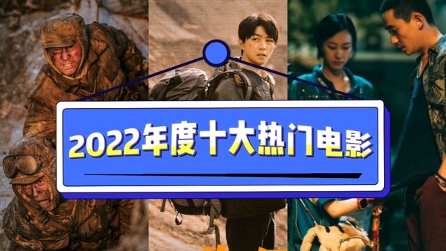 2022年度十大热门电影,你看过哪部电影?哪部电影是你最喜欢的?