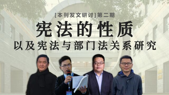 《苏州大学学报(法学版)》发文研讨第二期:宪法的性质以及与部门法关系研究