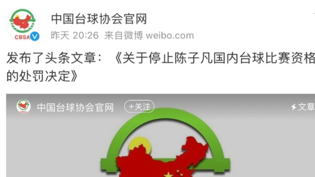 最近中国体坛这么了?WPBSA通报:陈子凡因涉嫌赌球,遭禁赛