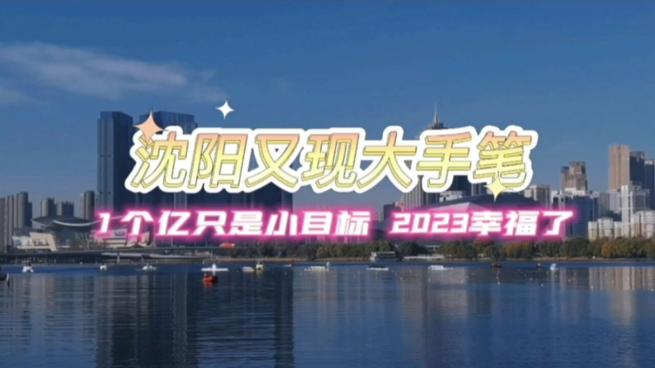 沈阳又现大手笔,1个亿只是小目标,2023幸福了