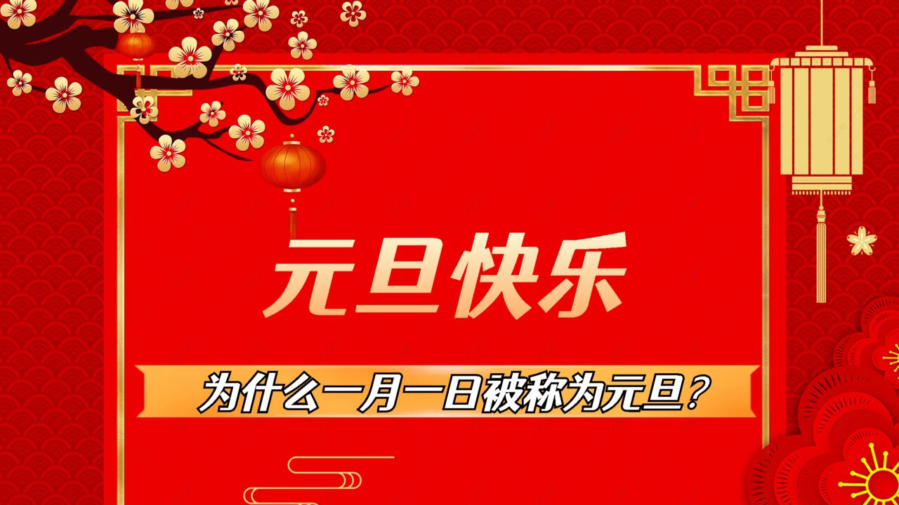 【新年快乐】第一个元旦是哪一年?一月一日为什么又被称为元旦?