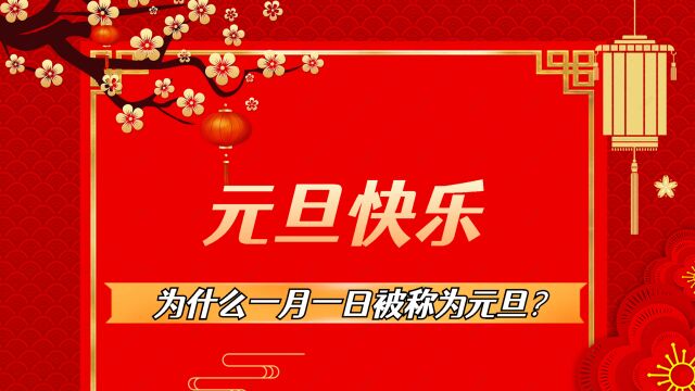 【新年快乐】第一个元旦是哪一年?一月一日为什么又被称为元旦?