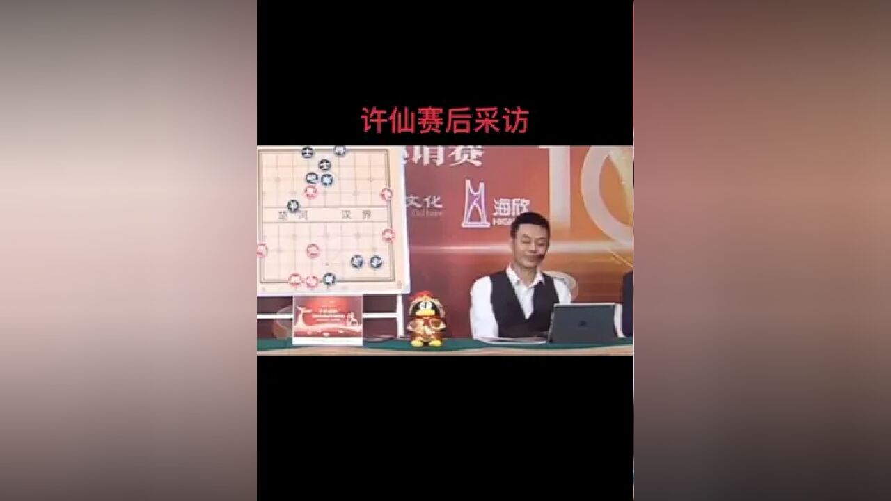 许仙赛后采访时,他是这么说的.所以有那么多人喜欢他.我觉得太正常了.#象棋残局