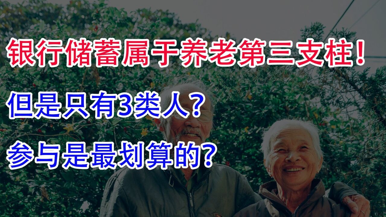 银行长期储蓄属于养老第三支柱?但是只有这3类人?参与最划算?