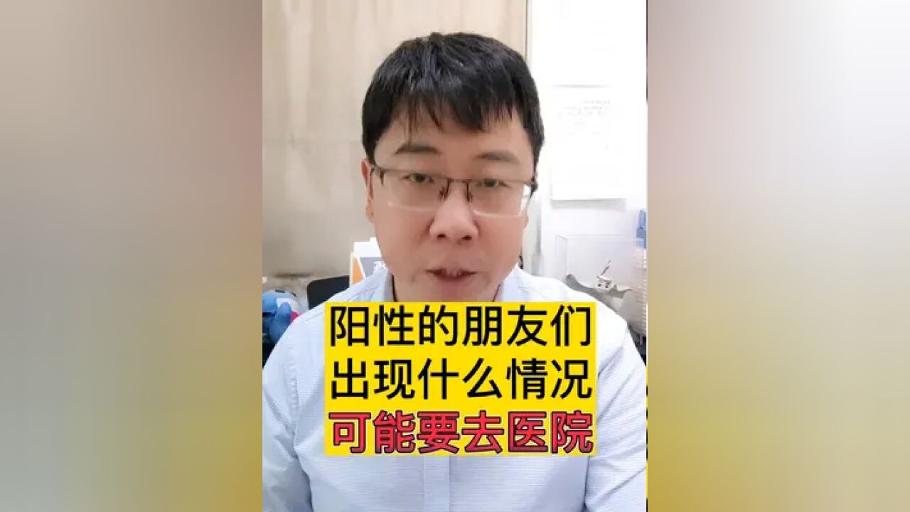 阳性的朋友,出现了什么情况,要去医院?