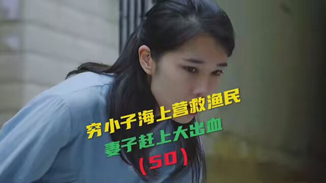 第50集|台风来了,丈夫出海营救渔民,妻子赶上大出血! #那山那海