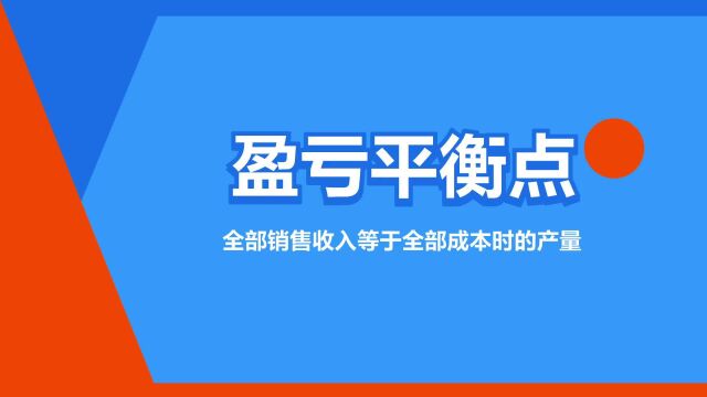 “盈亏平衡点”是什么意思?