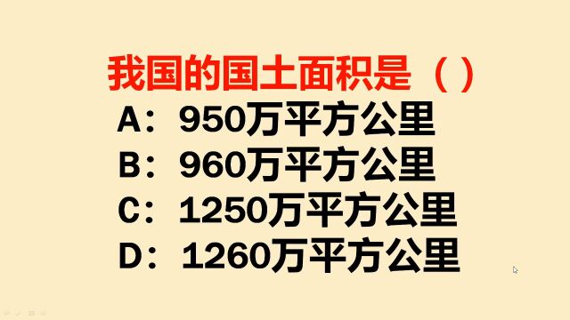 我国国土面积是多少?这题我们错了多年,有人到现在也不知道