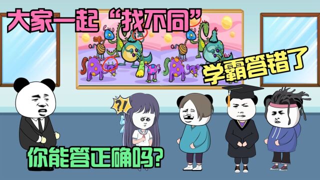 大家一起看图“找不同”,学霸都答错了,你能找出有几处不同吗?