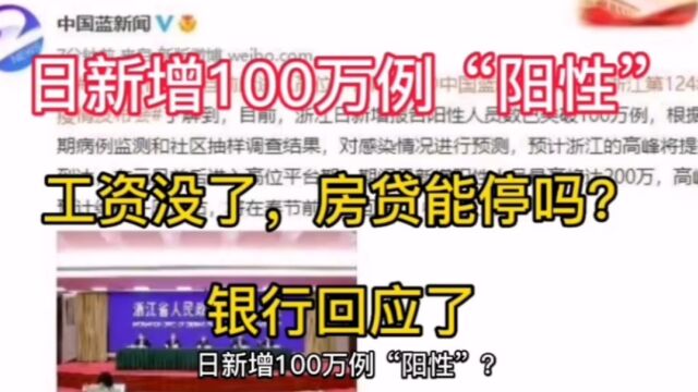 日新增100万例“阳性”?有人工资没了,房贷能停吗?银行回应了