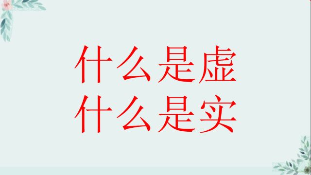 断语解析,虚实的意义以及现实类像