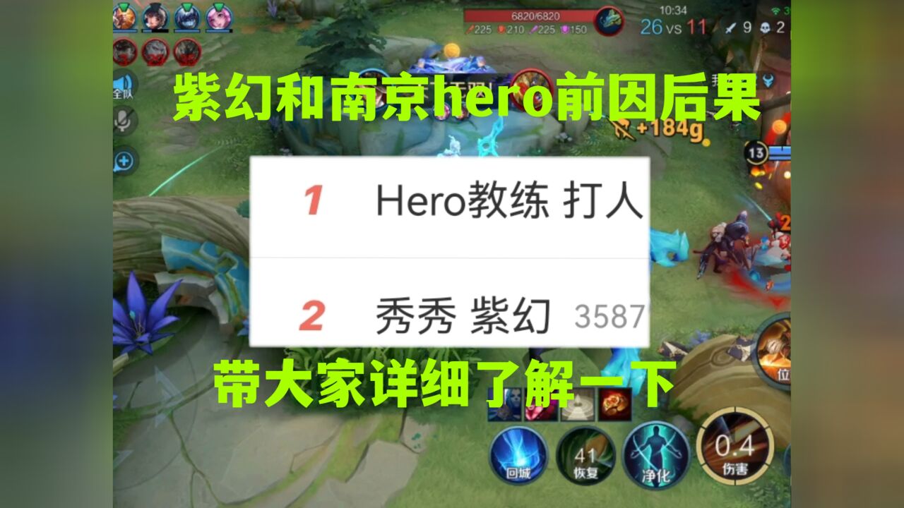 紫幻和南京hero事件的前因后果梳理,看完你就知道事情的经过了