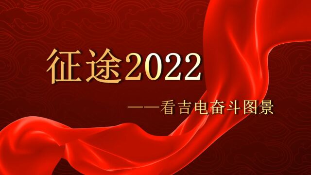 《征途2022》——看吉电奋斗图景