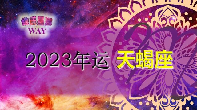 维氏星运2023天蝎座年运