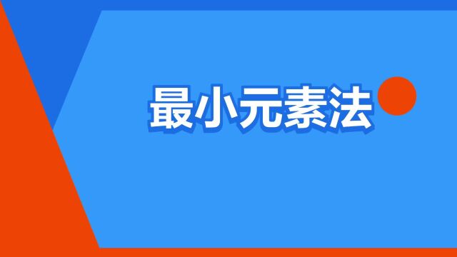 “最小元素法”是什么意思?