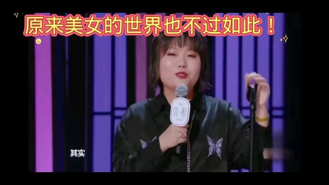 原来美女的世界也不过如此嘛!