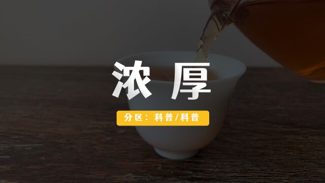 07. 浓VS厚,有多少人爱浓茶?什么是品茶口感上的「无序」?——茶的二十四味