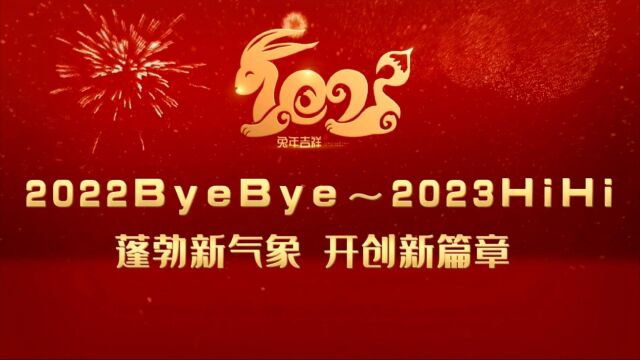 2023年元旦迎新