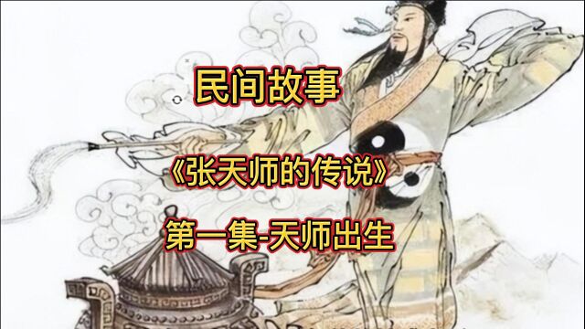 张天师的传说(一)天师出生 (1)