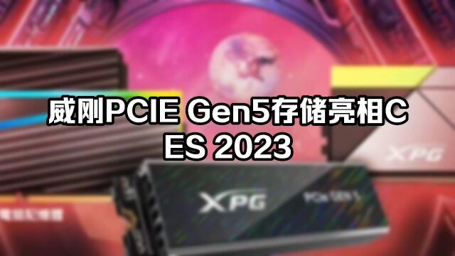 威刚PCIE Gen5存储亮相CES 2023