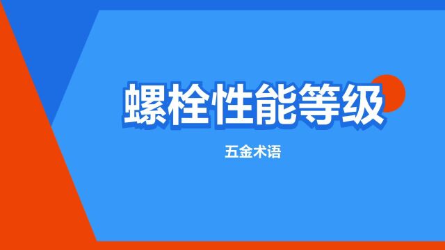 “螺栓性能等级”是什么意思?