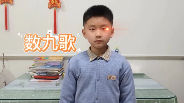 日积月累,学习中国传统文化《数九歌》,从小就有懂得其中的含义