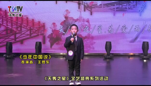 王煜东《少年中国说》第六届“中华诵”中小学生经典诵读活动(《天隽之星》文艺盛典系列活动)