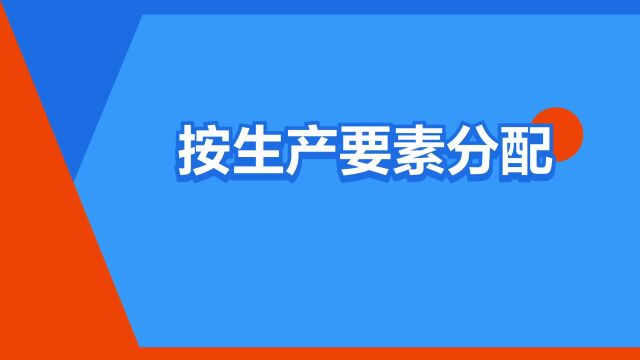 “按生产要素分配”是什么意思?