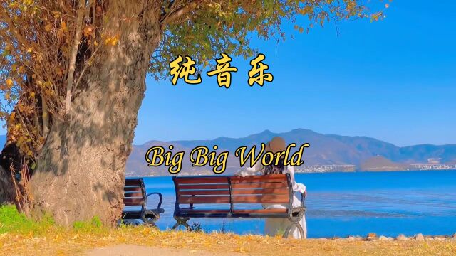 看优美风景,听经典音乐#BigBigWorld#纯音乐#轻音乐#治愈系风景