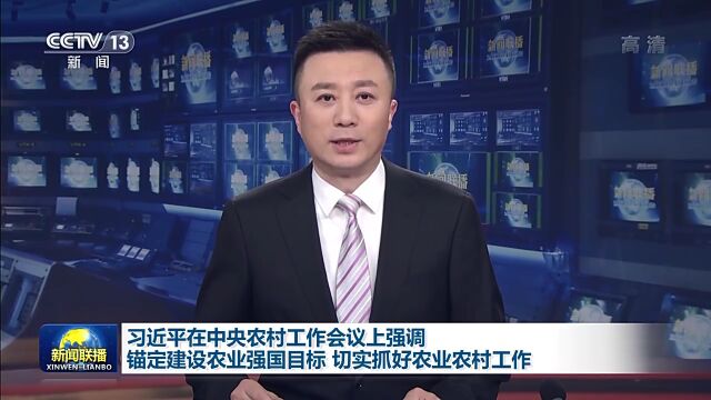 时政新闻眼丨在中央农村工作会议上,习近平这样部署建设农业强国