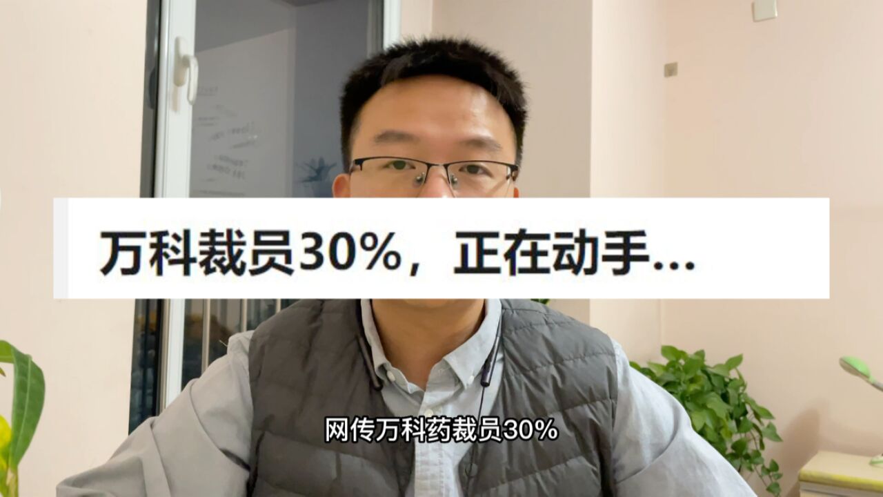 网传万科将裁员30%,是真的吗?出于什么考虑?