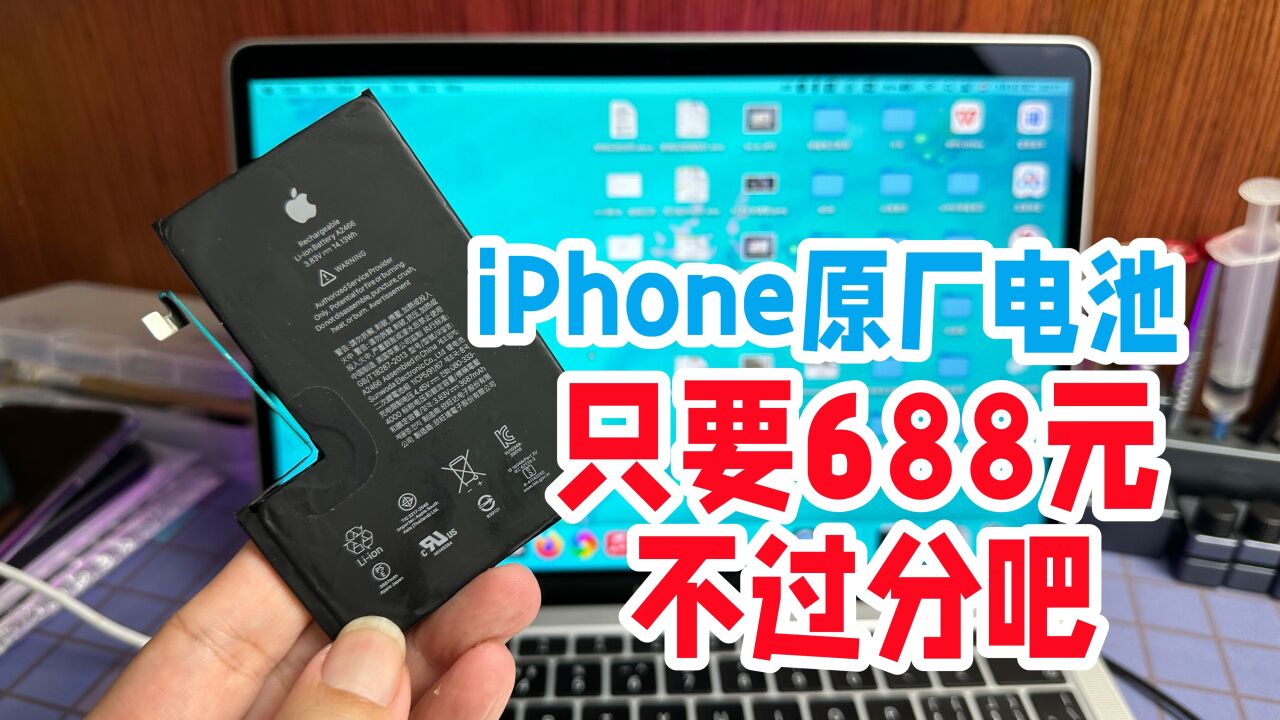 iPhone官方电池即将大幅涨价,换原厂电池高达688元,太便宜了