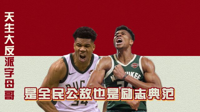 NBA天生大反派,不被人喜欢的字母哥,是优质偶像也是全民公敌