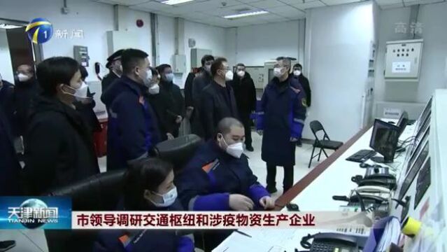 市领导调研交通枢纽和涉疫物资生产企业