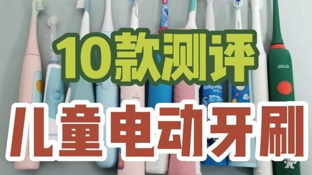 儿童电动牙刷哪个牌子好?10款产品测评口碑谁最好?