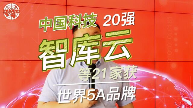 中国科技20强智库云等21家获世界5A品牌