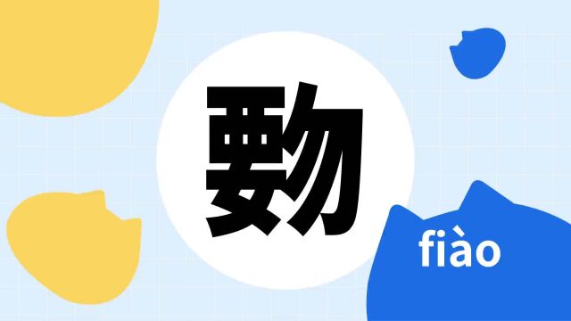 你了解“覅”字吗?