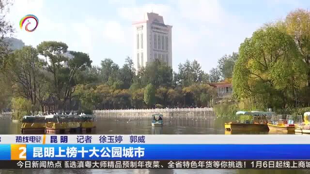 昆明上榜十大公园城市