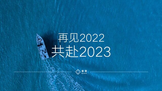 回顾2022 | 走进德胧元年