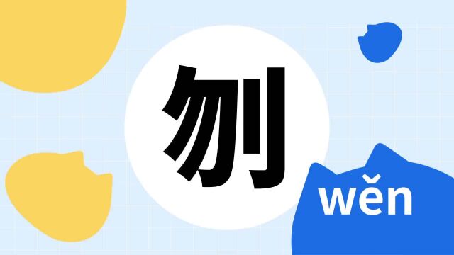 你了解“刎”字吗?