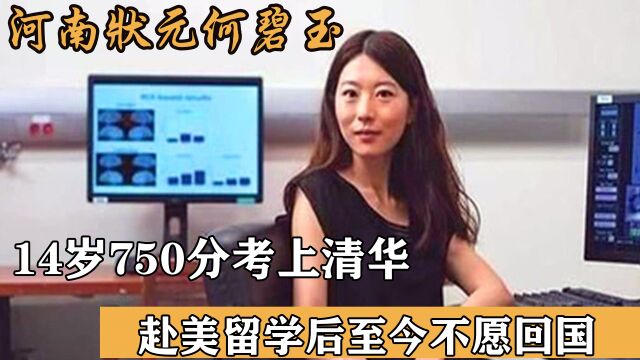 河南状元何碧玉,14岁750分考上清华,赴美留学后至今不愿回国