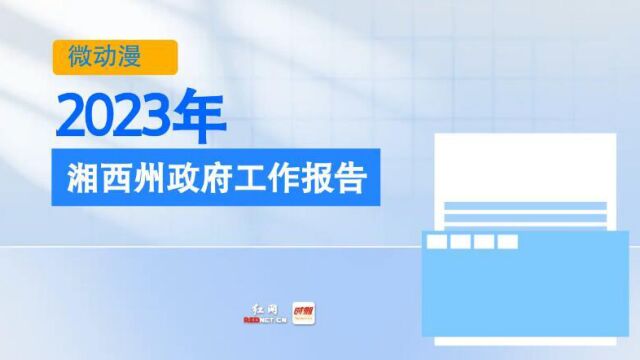 微动漫丨解读2023年湘西州政府工作报告