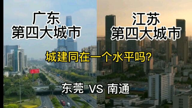 广东第四大城市东莞与江苏第四大城市南通,城建同在一个水平吗?